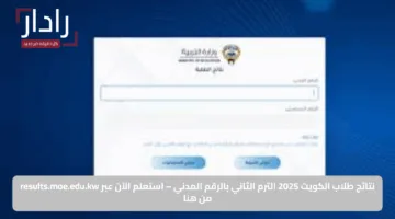 نتائج طلاب الكويت 2025 الترم الثاني بالرقم المدني – استعلم الآن عبر results.moe.edu.kw من هنا