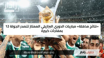 «نتائج مذهلة» مباريات الدوري البرازيلي الممتاز تتصدر الجولة 12 بمفاجآت كبيرة