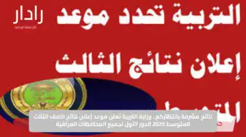 نتائج مشرفة بانتظاركم.. وزارة التربية تعلن موعد إعلان نتائج الصف الثالث المتوسط 2025 الدور الأول لجميع المحافظات العراقية