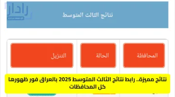 نتائج مميزة.. رابط نتائج الثالث المتوسط 2025 بالعراق فور ظهورها كل المحافظات