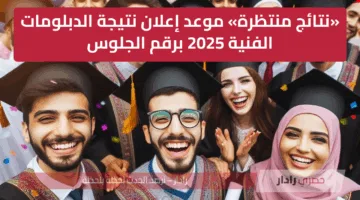 «نتائج منتظرة» رابط وموعد إعلان نتيجة الدبلومات الفنية 2025 برقم الجلوس صناعي زراعي تجاري