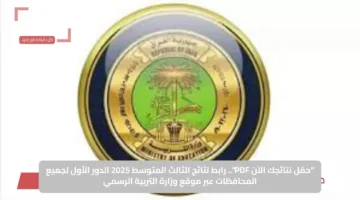 “حمّل نتائجك الآن PDF”.. رابط نتائج الثالث المتوسط 2025 الدور الأول لجميع المحافظات عبر موقع وزارة التربية الرسمي