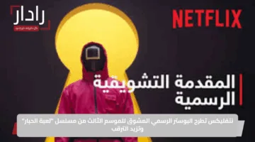 نتفليكس تطرح البوستر الرسمي المشوق للموسم الثالث من مسلسل “لعبة الحبار” وتزيد الترقب