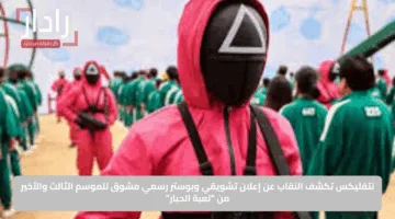 نتفليكس تكشف النقاب عن إعلان تشويقي وبوستر رسمي مشوق للموسم الثالث والأخير من “لعبة الحبار”