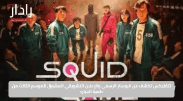 نتفليكس تكشف عن البوستر الرسمي والإعلان التشويقي المشوق للموسم الثالث من «لعبة الحبار»