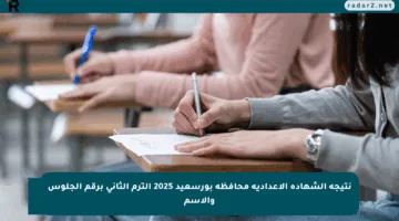نتيجة الشهادة الاعدادية محافظة بورسعيد 2025 الترم الثاني برقم الجلوس والاسم