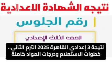 نتيجة 3 إعدادي القاهرة 2025 الترم الثاني.. خطوات الاستعلام ودرجات المواد كاملة
