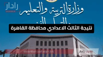 مبروك لأبطال الشهادة الإعدادية.. نتيجة الثالث الاعدادي محافظة القاهرة الترم الثاني 2025 برقم الجلوس
