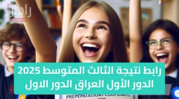 “مليار مبروووك” رابط نتائج الصف الثالث المتوسط 2025 الدور الأول results.mlazemna.com