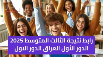 تفعيل results.mlazemna.com رابط نتيجة الثالث المتوسط 2025 الدور الأول العراق الدور الاول 