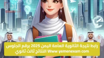 رابط نتيجة الثانوية العامة اليمن 2025 برقم الجلوس Www yemenexam com النتائج ثالث ثانوي