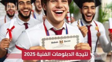 «رابط سرايع الآن».. رابط نتيجة الدبلومات الفنية 2025 nategafany.emis.gov.eg برقم الجلوس والاسم عند الظهور