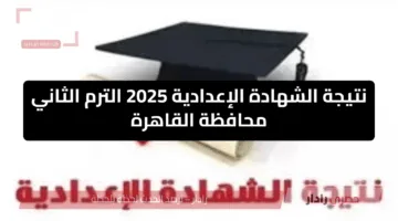ظهرت الآن: نتيجة الشهادة الإعدادية 2025 الترم الثاني محافظة القاهرة برقم الجلوس