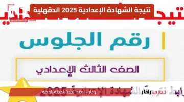 ظهرت الآن.. نتيجة الشهادة الإعدادية 2025 الدقهلية بالاسم ورقم الجلوس عبر بوابة التعليم
