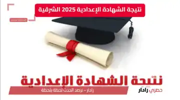 “هنا فقط” نتيجة الشهادة الإعدادية 2025 الشرقية برابط رسمي… أحصل عليها