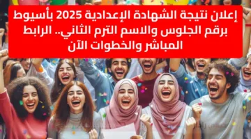 إعلان نتيجة الشهادة الإعدادية 2025 بأسيوط برقم الجلوس والاسم الترم الثاني.. الرابط المباشر والخطوات