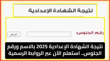 نتيجة الشهادة الإعدادية 2025 بالاسم ورقم الجلوس.. استعلم الآن عبر الروابط الرسمية