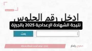 الآن.. نتيجة الشهادة الإعدادية 2025 بالجيزة برقم الجلوس عبر موقع المديرية