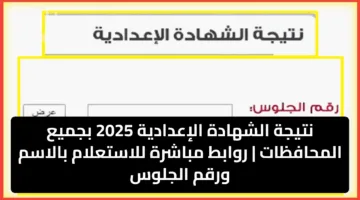 نتيجة الشهادة الإعدادية 2025 بجميع المحافظات | روابط مباشرة للاستعلام بالاسم ورقم الجلوس
