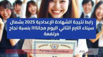 رابط نتيجة الشهادة الإعدادية 2025 بشمال سيناء الترم الثاني اليوم مجاناااا بنسبة نجاح مرتفعة