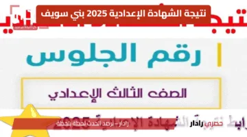 “مبرووك النجاح” رابط الاستعلام الرسمي نتيجة الشهادة الإعدادية 2025 بني سويف ونسبة النجاح وخطوات الحصول على الدرجات