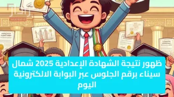 ظهور نتيجة الشهادة الإعدادية 2025 شمال سيناء برقم الجلوس عبر البوابة الالكترونية اليوم جاااهز