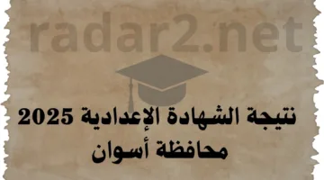 استعلام.. نتيجة الشهادة الإعدادية 2025 محافظة أسوان برقم الجلوس