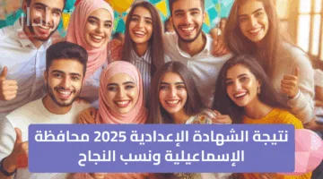 حصريا.. نتيجة الشهادة الإعدادية 2025 محافظة الإسماعيلية ونسب النجاح “رابط سريع ومفعل”