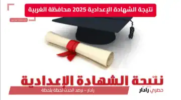“ظهرت الآن” رابط نتيجة الشهادة الإعدادية 2025 محافظة الغربية بالاسم ورقم الجلوس