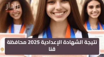 الرابط الرسمي لـ نتيجة الشهادة الإعدادية 2025 محافظة قنا الترم الثاني للحصول على الدرجات