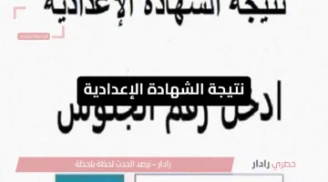 نتيجة الشهادة الإعدادية 2025 الترم الثاني الآن عبر موقع وزارة التربية والتعليم.. استعلم برقم الجلوس حالًا 