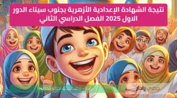 عاجل.. إعلان نتيجة الشهادة الإعدادية الأزهرية بجنوب سيناء الدور الاول 2025 الفصل الدراسي الثاني خلال ساعات