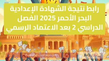 رابط نتيجة الشهادة الإعدادية البحر الأحمر 2025 الفصل الدراسي 2 بعد الاعتماد الرسمي