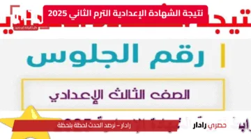 “استعلم فورا” نتيجة الشهادة الإعدادية الترم الثاني 2025 برقم الجلوس في جميع المحافظات عبر رابط مباشر