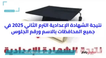 نتيجة الشهادة الإعدادية الترم الثاني 2025 في جميع المحافظات بالاسم ورقم الجلوس