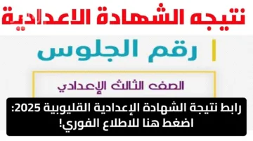 رابط نتيجة الشهادة الإعدادية القليوبية 2025: اضغط هنا للاطلاع الفوري!