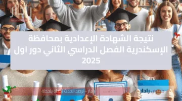 “مبروك النجاح” رابط نتيجة الشهادة الإعدادية بمحافظة الإسكندرية الفصل الدراسي الثاني دور اول 2025