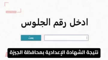 نتيجة الشهادة الإعدادية بمحافظة الجيزة للفصل الدراسي الثاني 2025.. تفاصيل ونسب النجاح
