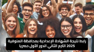 عاااجل وهااام… رابط نتيجة الشهادة الإعدادية بمحافظة المنوفية 2025 الترم الثاني الدور الأول حصريا