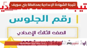 “رسميًا” ظهور نتيجة الشهادة الإعدادية بني سويف 2025 بالاسم ورقم الجلوس… رابط مباشر