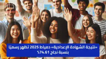 «نتيجة الشهادة الإعدادية» دمياط 2025 تظهر رسميًا بنسبة نجاح 74.61%