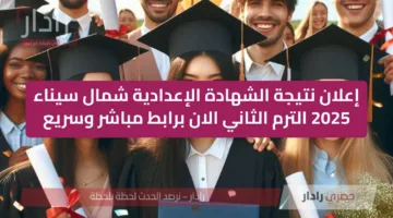 إعلان نتيجة الشهادة الإعدادية شمال سيناء 2025 الترم الثاني الان برابط مباشر وسريع