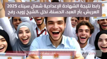 مفعل وسريع رابط نتيجة الشهادة الإعدادية شمال سيناء 2025 العريش، بئر العبد، الحسنة، نخل ،الشيخ زويد، رفح