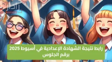 “لينك النتائج الرسمي” رابط نتيجة الصف الثالث الإعدادي في أسيوط 2025 برقم الجلوس