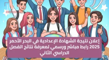 إعلان نتيجة الشهادة الإعدادية في البحر الأحمر 2025 رابط مباشر ورسمي لمعرفة نتائج الفصل الدراسي الثاني