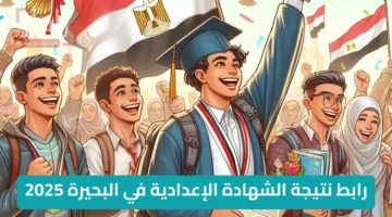هاااااام.. رابط نتيجة الشهادة الاعدادية الترم الثاني محافظة البحيرة رسميا بالخطوات المباشرة ترم تاني 2025