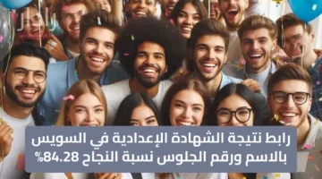 رسمي وسريع.. رابط نتيجة الشهادة الإعدادية في السويس بالاسم ورقم الجلوس نسبة النجاح 84.28%