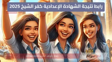 فعااااال… رابط نتيجة الشهادة الإعدادية كفر الشيخ 2025 الترم 2 مباشر ورسمي
