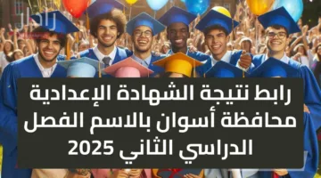 عااااجل رابط نتيجة الشهادة الإعدادية محافظة أسوان بالاسم الفصل الدراسي الثاني 2025 رسميا نتائج مبشرة