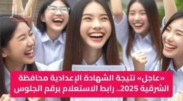 «عاجل» نتيجة الشهادة الإعدادية محافظة الشرقية 2025 الترم الثاني.. رابط الاستعلام برقم الجلوس جاااااهز